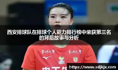 西安排球队在排球个人能力排行榜中荣获第三名的背后故事与分析
