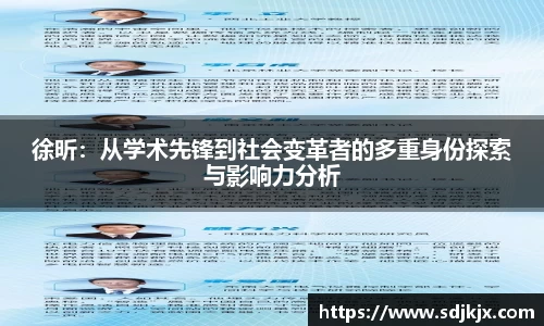 徐昕：从学术先锋到社会变革者的多重身份探索与影响力分析